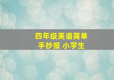 四年级英语简单手抄报 小学生